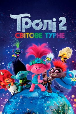 Дивитися Тролі 2: Світове турне онлайн