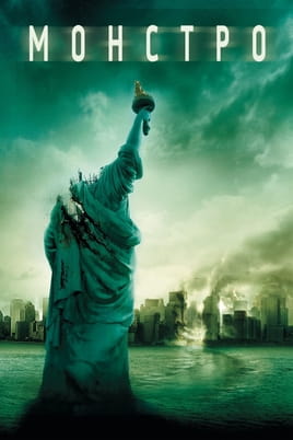 Παρακολούθησε Cloverfield online