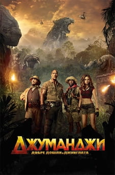 Гледайте Джуманджи Добре дошли в джунглата онлайн