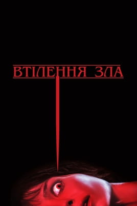 Дивитися Втілення зла онлайн