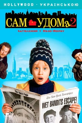 Дивитися Сам удома 2: Загублений у Нью-Йорку онлайн
