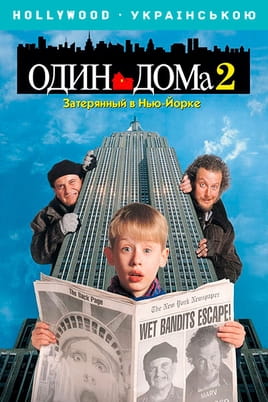 Смотреть Один дома 2: Затерянный в Нью-Йорке онлайн