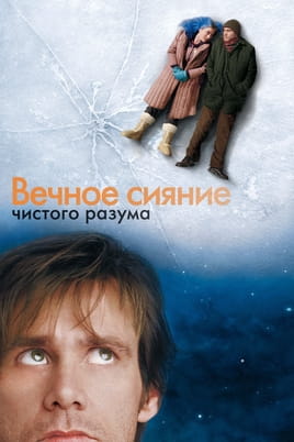 Смотреть Вечное сияние чистого разума онлайн