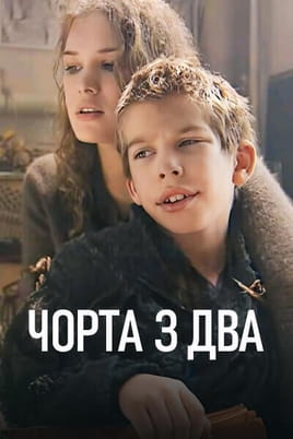 Чорта з два