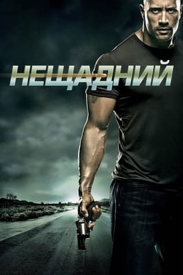 Нещадний - SWEET.TV Дивитися Нещадний онлайн