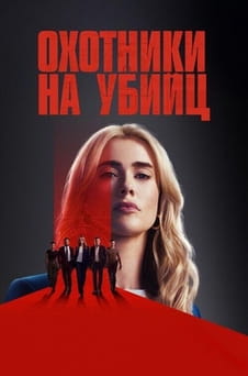 Смотреть Охотники на убийц онлайн