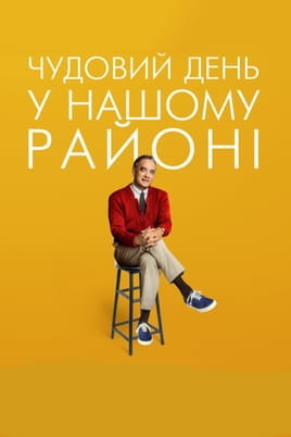 Чудовий день у нашому районі - SWEET.TV Дивитися Чудовий день у нашому районі онлайн