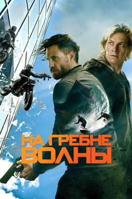 На гребне волны