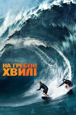 На гребені хвилі