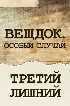 Вещдок. Особый случай. Третий лишний Вещдок. Особый случай. Третий лишний