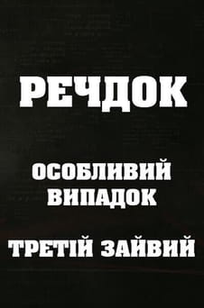 Παρακολούθησε Veshdok Osobyy sluchay Tretiy lishniy online