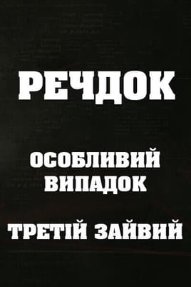 Veshdok. Osobyy sluchay. Tretiy lishniy Veshdok. Osobyy sluchay. Tretiy lishniy