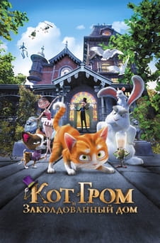 Смотреть Кот Гром и заколдованный дом онлайн