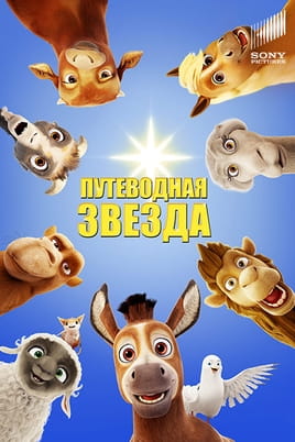 Путеводная звезда