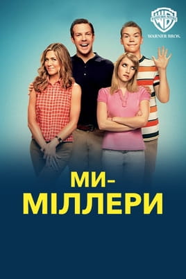 Дивитися Ми — Міллери онлайн