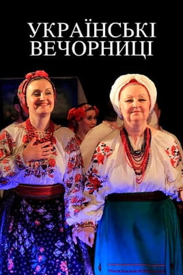 Українські вечорниці - SWEET.TV Дивитися Українські вечорниці онлайн