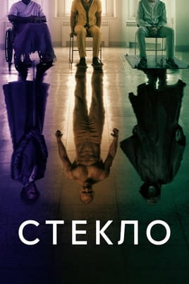 Смотреть Стекло онлайн