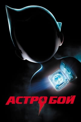 Дивитися Астробой онлайн