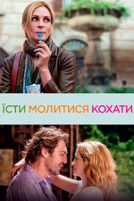 Дивитися Їсти, молитися, кохати онлайн
