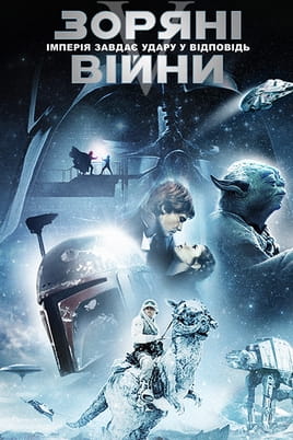 Vaadake Star Wars: Osa V - Impeeriumi vastulöök veebis