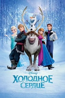 Смотреть Холодное сердце онлайн