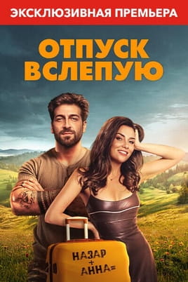 Смотреть Отпуск вслепую онлайн