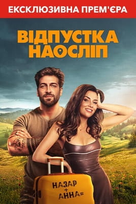 Дивитися Відпустка наосліп онлайн