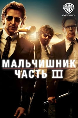 Мальчишник: Часть III