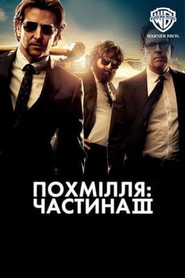 Похмілля: Частина 3 Похмілля: Частина 3