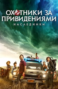 Смотреть Охотники за привидениями Наследники онлайн