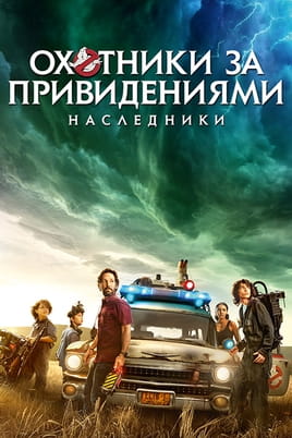 Смотреть Охотники за привидениями: Наследники онлайн