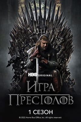 Смотреть Игра Престолов: 1 Сезон онлайн