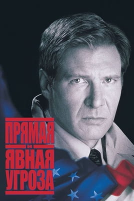 Прямая и явная угроза