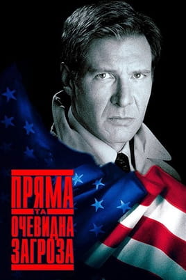 Пряма та очевидна загроза
