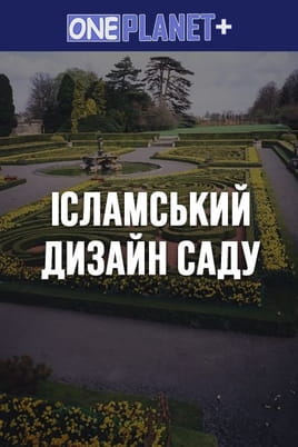 One Planet +. Islamic Garden Design - SWEET.TV Watch One Planet +. Islamic Garden Design online