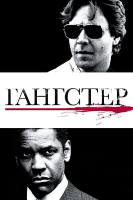 Žiūrėti Amerikos gangsteris internete