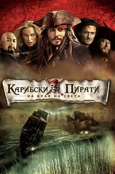 Гледайте Карибски пирати На края на светa онлайн