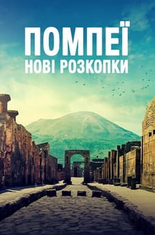 Дивитися Помпеї Нові розкопки онлайн