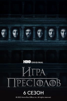 Смотреть Игра Престолов: 6 Сезон онлайн