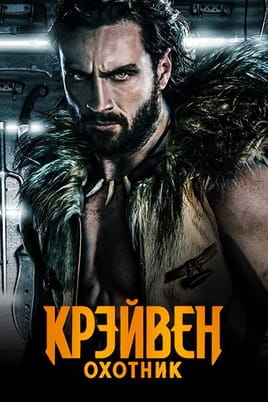 Крэйвен-охотник - SWEET.TV Смотреть Крэйвен-охотник онлайн