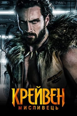 Крейвен-мисливець - SWEET.TV Дивитися Крейвен-мисливець онлайн