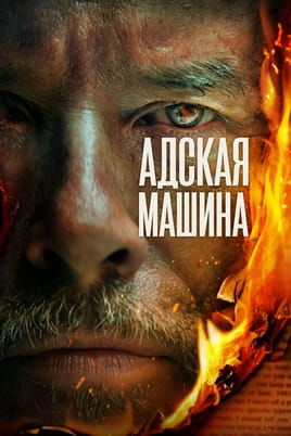 Смотреть Адская машина онлайн