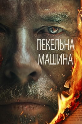 Glejte The Infernal Machine na spletu