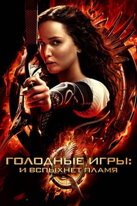 Смотреть Голодные игры: И вспыхнет пламя онлайн