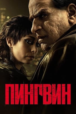 Смотреть Пингвин онлайн