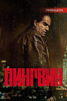Смотреть Пингвин онлайн