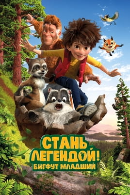 Стань легендой! Бигфут Младший - SWEET.TV Смотреть Стань легендой! Бигфут Младший онлайн