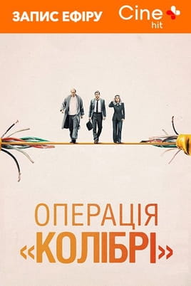 Операція «Колібрі»
