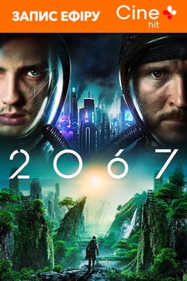 2067 - SWEET.TV Дивитися 2067 онлайн