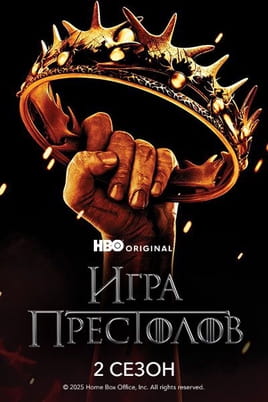 Смотреть Игра Престолов: 2 Сезон онлайн
